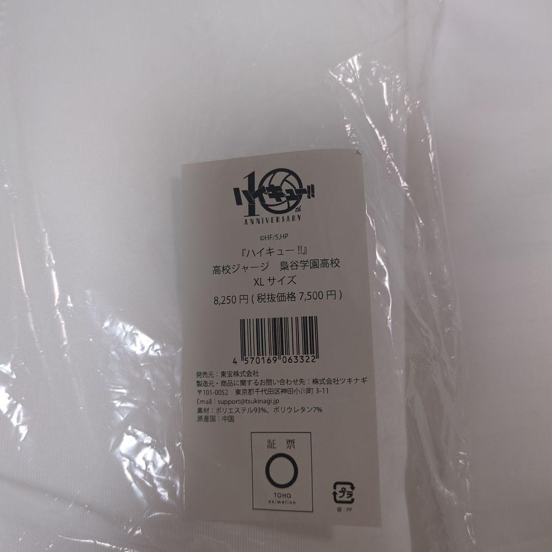 ハイキュー!! 公式10周年ジャージ梟谷学園高校XLサイズ ハイキュー!!プラザ