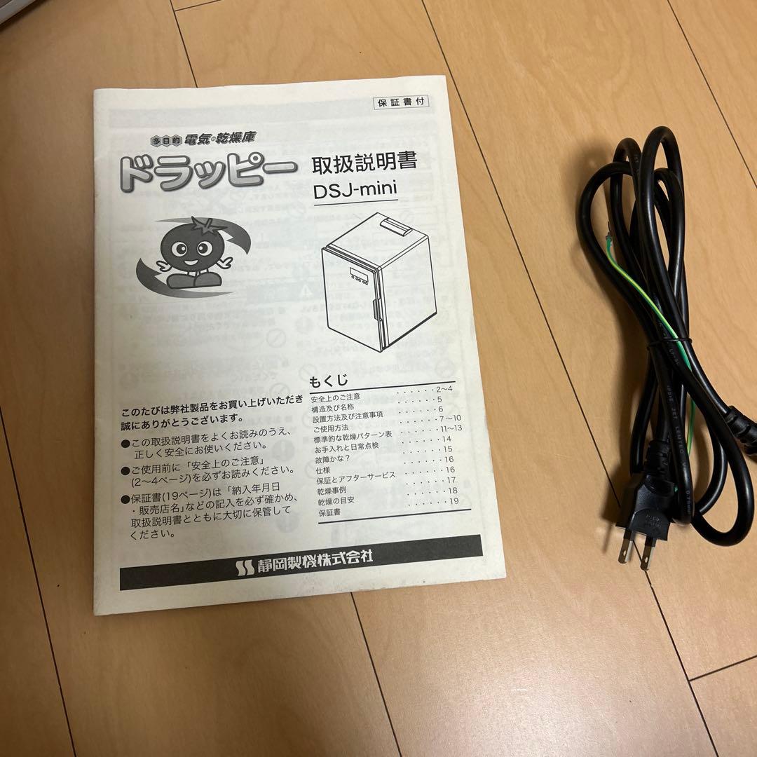 極美品✨食品乾燥機 ドラッピーmini DSJ-mini 静岡製機
