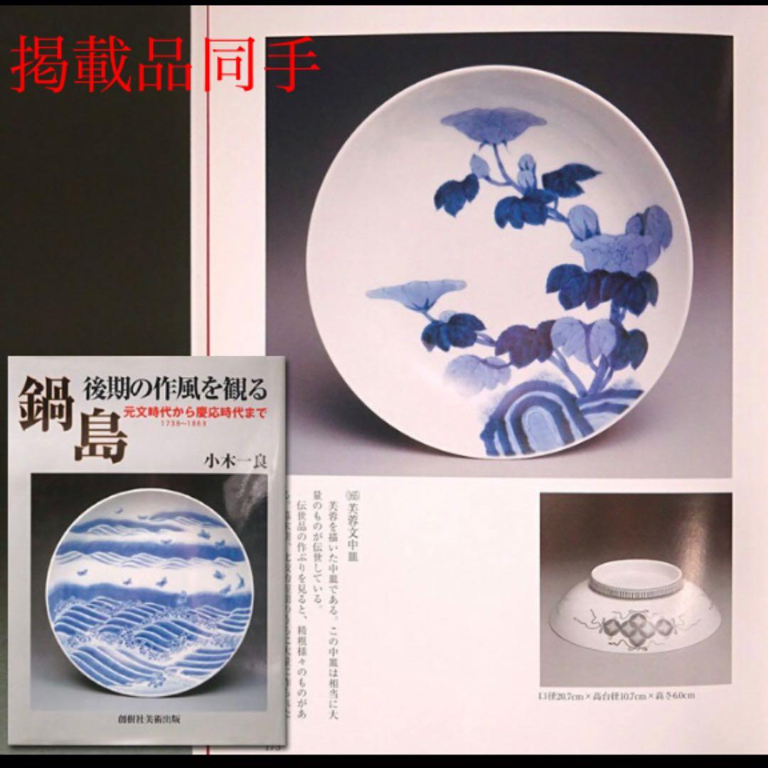 江戸期　後期鍋島七寸皿　本物保証