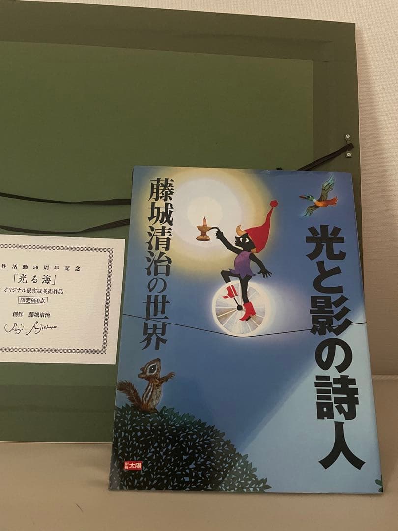 藤城清治レフグラフ　【光る海】創作活動50周年記念