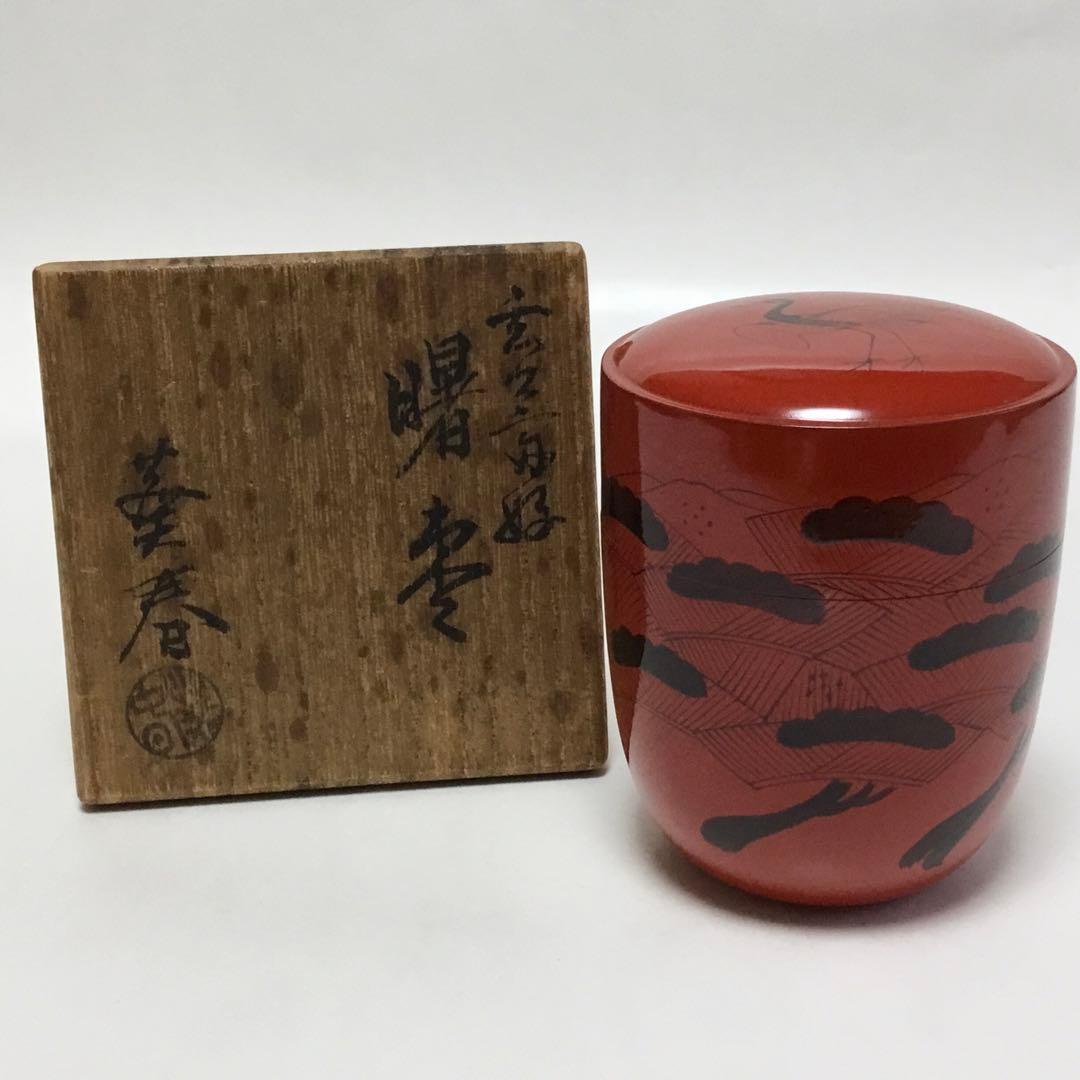 曙棗 玄々斎好み 輪島 葵春 茶道具 古物品