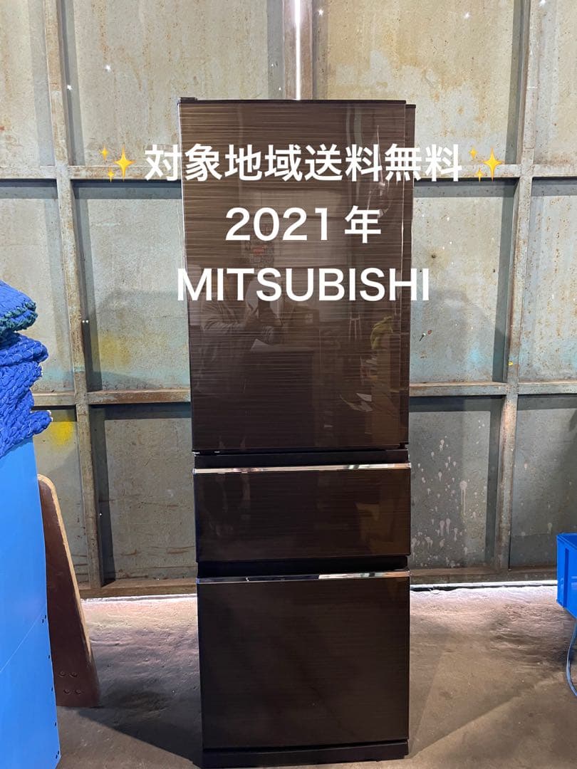 2021年製 MITSUBISHI 3ドア 冷蔵庫
