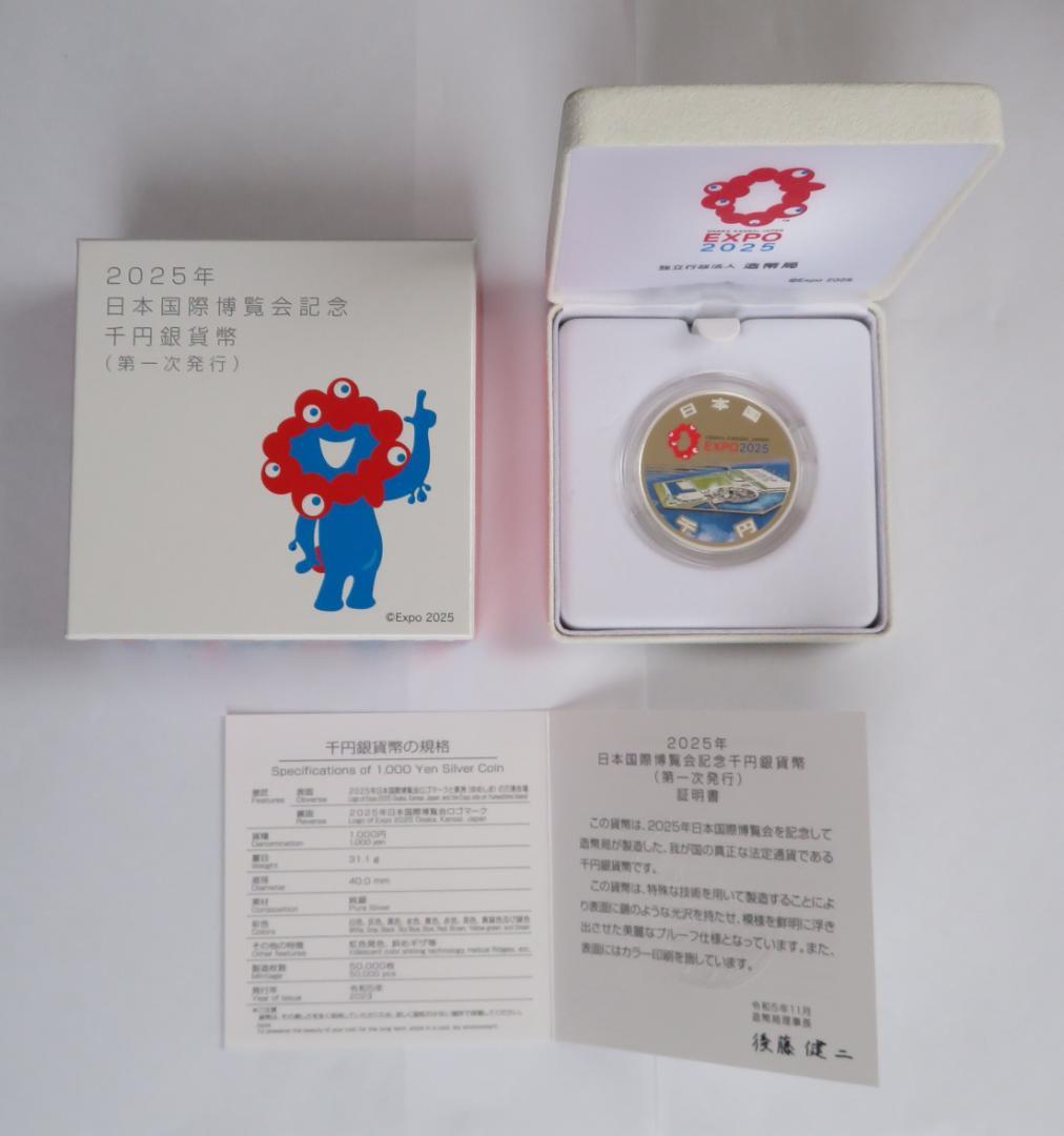 2025年 日本国際博覧会記念千円銀貨 (第１次発行）