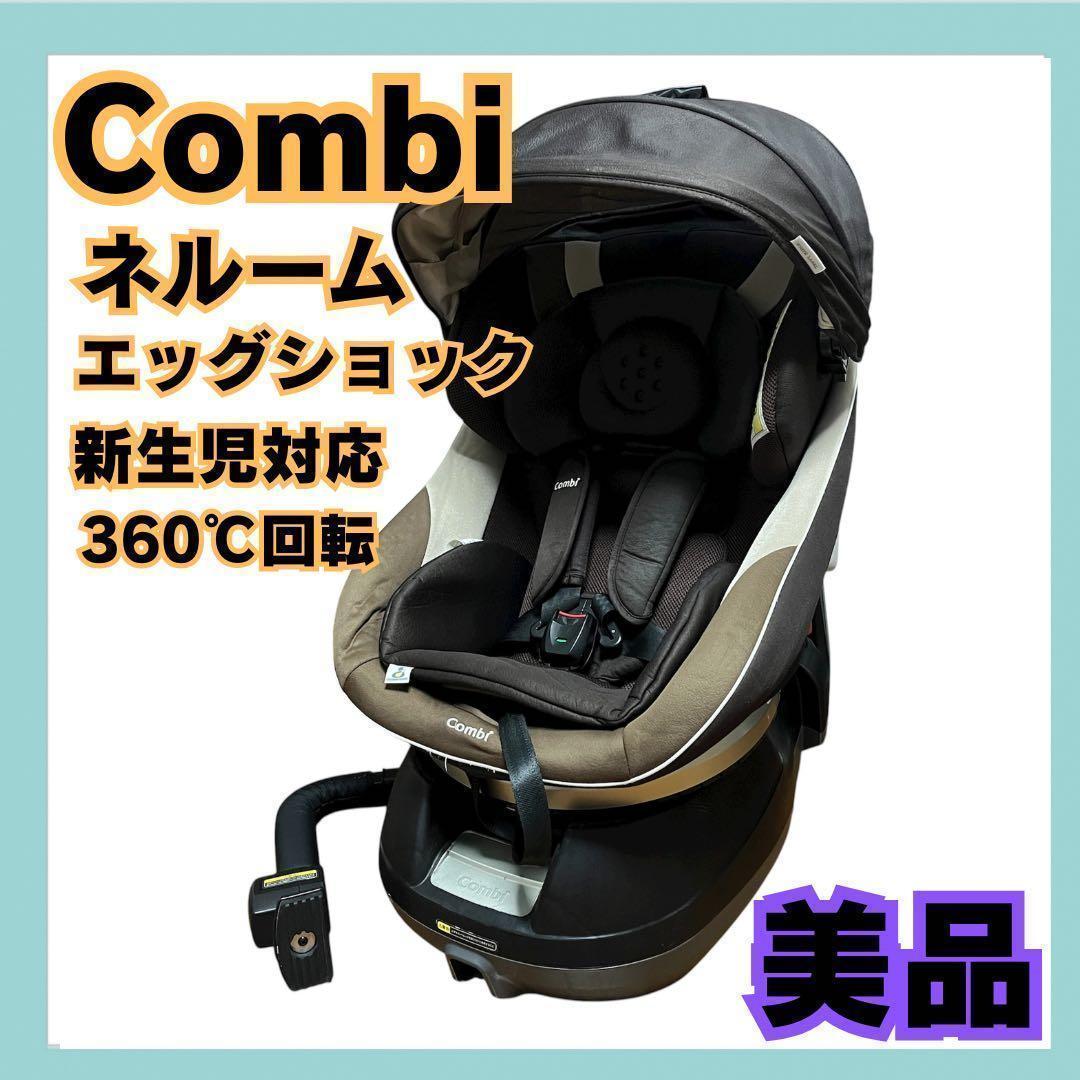 カメcombi コンビ チャイルドシート ネルーム エッグショック