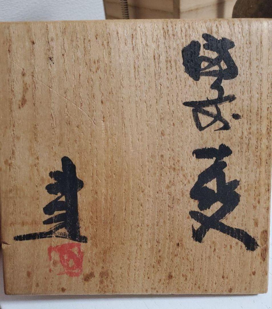 藤原建　備前焼　Bizen ware　花入　vase