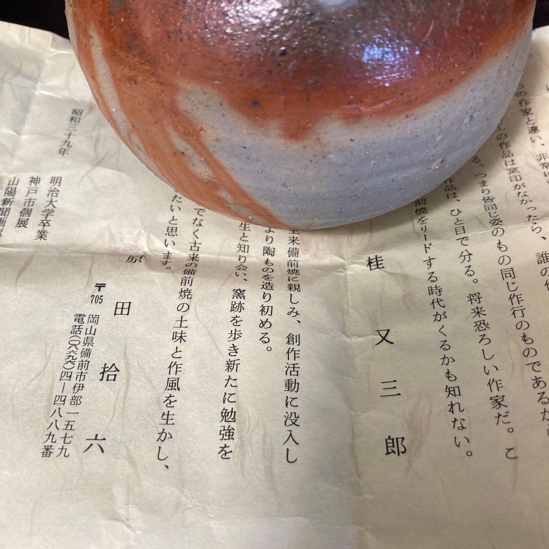 【10月18日まで】原田拾六　備前焼　一輪挿し 花器 緋襷　共箱、共布、陶歴