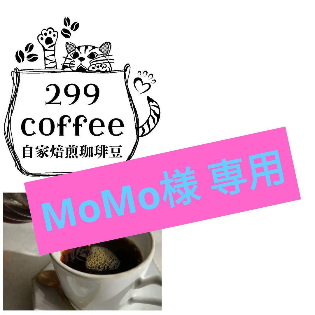 【MoMo】 1600g 自家焙煎 コーヒー豆 珈琲豆