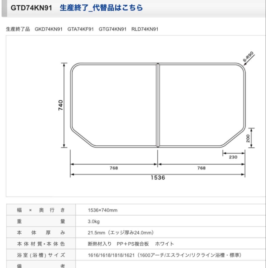 風呂ふた　 断熱仕様風呂ふた GTD74KN91 1536x740mm