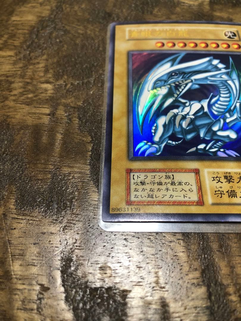 青眼の白龍　初期