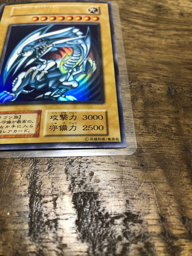 青眼の白龍　初期