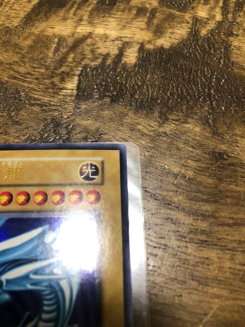 青眼の白龍　初期