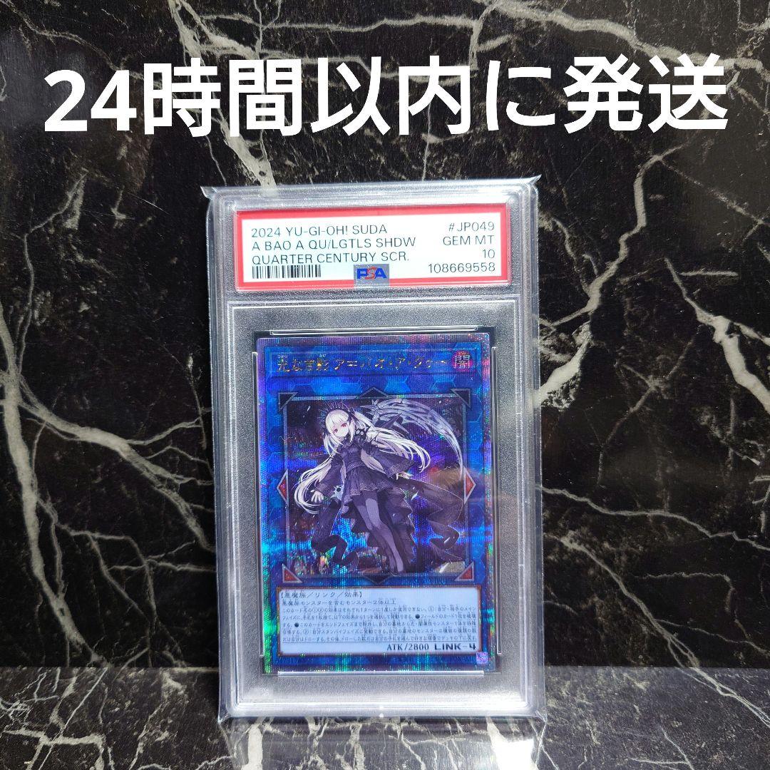 【PSA10】光なき影ア＝バオ・ア・クゥー 25th クオシク