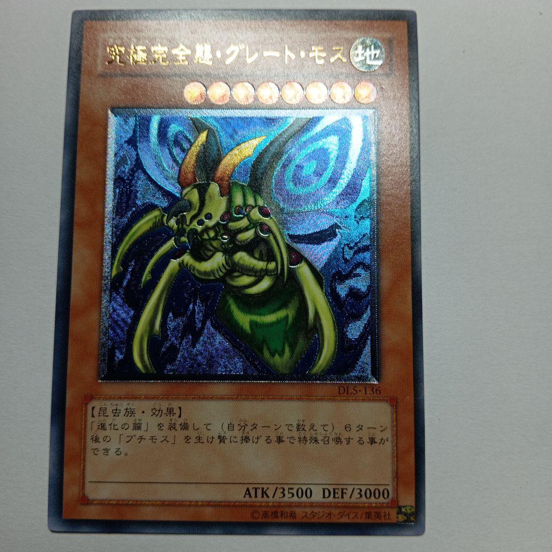 遊戯王OCG グレートモスレリーフ