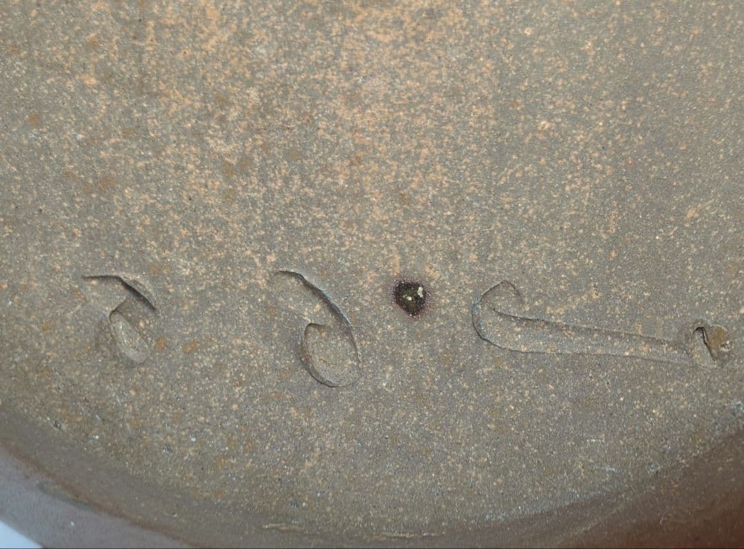 水谷清 備前焼 花器 メダカ鉢 金魚鉢 くず入れ ゴミ箱 水鉢 睡蓮鉢 華道具