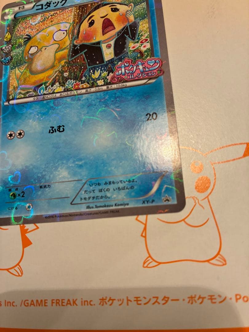 【丁寧梱包】ポケモンカード　コダック　ポケキュン　増田