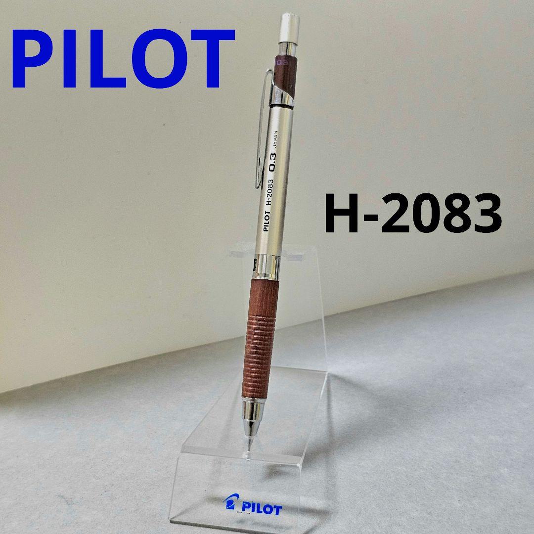 PILOT パイロット H-2083 シャーペン 木軸 0.3 廃盤 製図用