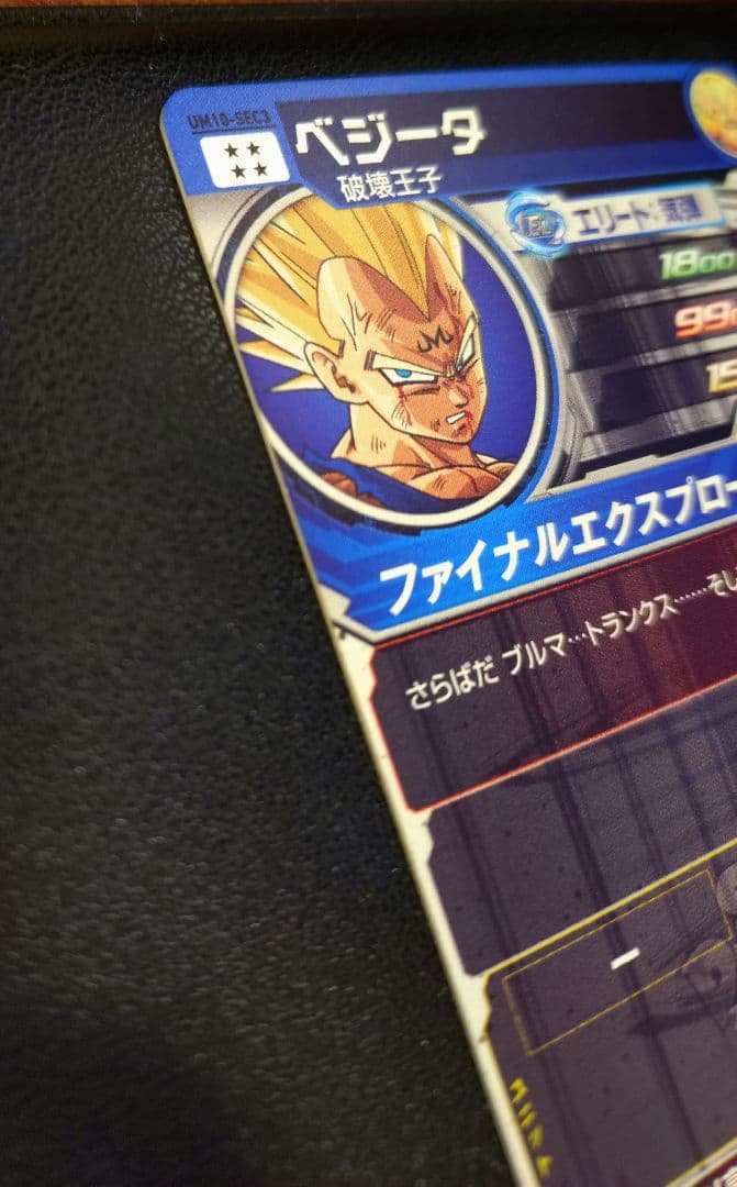 【竜騎士】UM10-SEC3 ベジータ他2枚