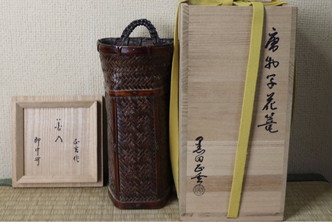 黒田正玄作 唐物写花篭 即中斎 花押