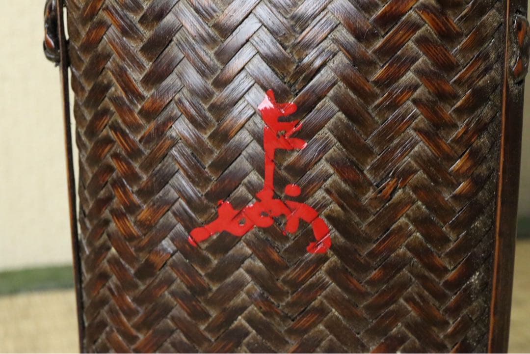 黒田正玄作 唐物写花篭 即中斎 花押