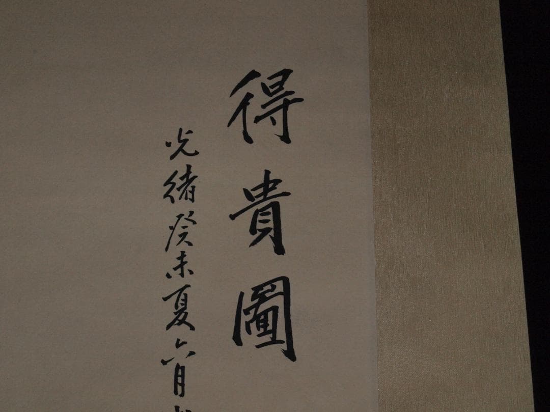 民間仕入れ品任伯年作　仙人図　肉筆絵骨董品　掛け軸 AK2174A9-2