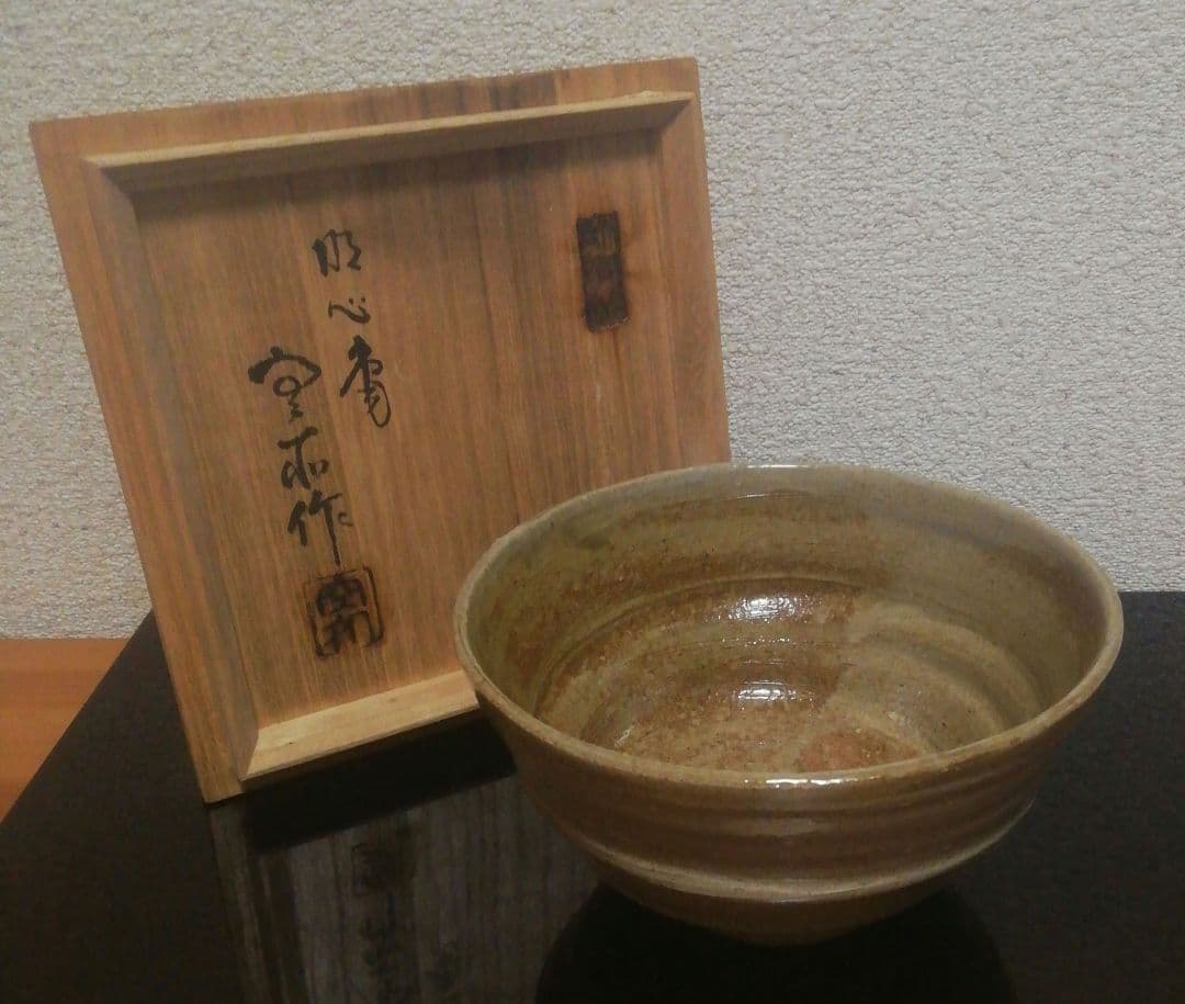 長岡空権作　楽山焼　茶碗　共箱　茶道具