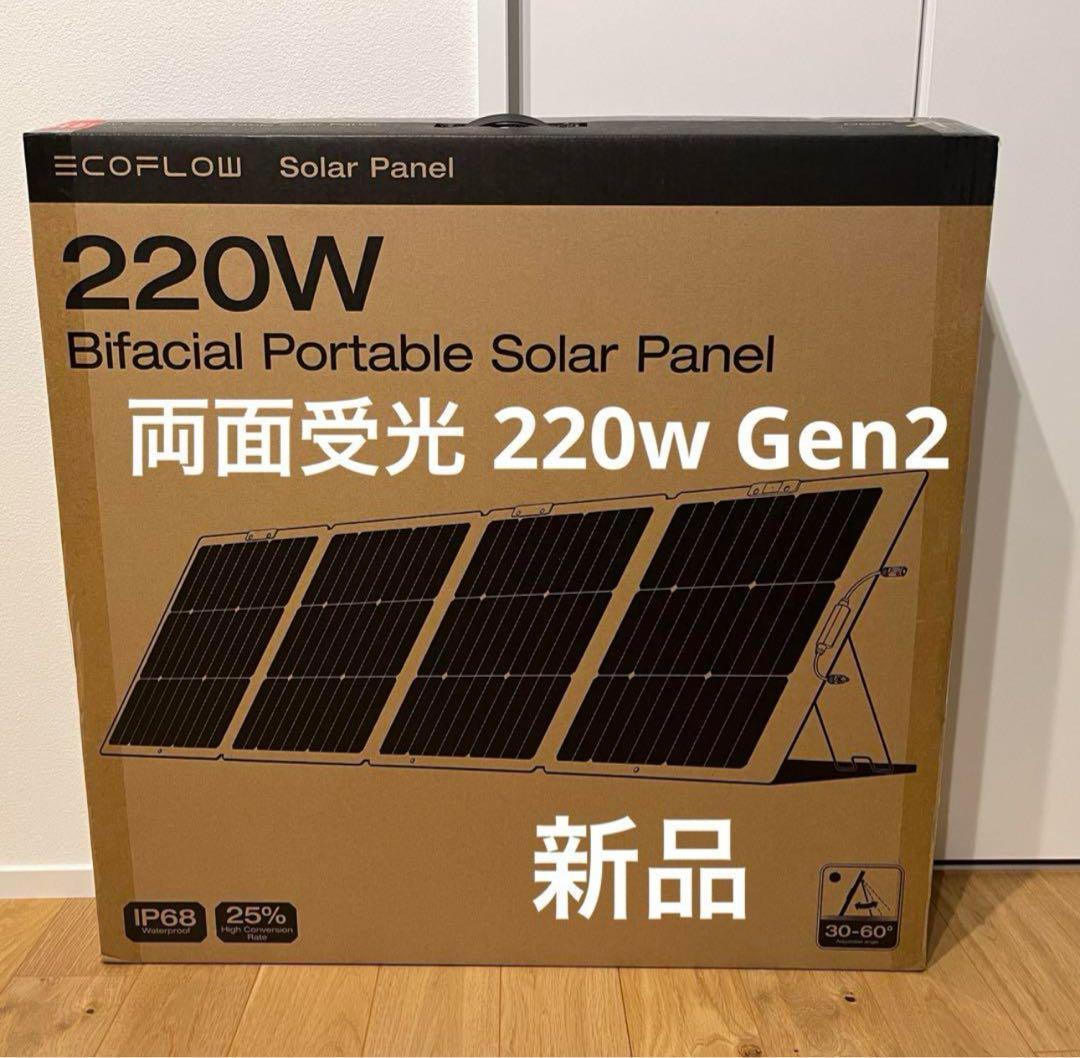 【新品】EcoFlow ソーラーパネル Gen2 220W 両面受光 エコフロー