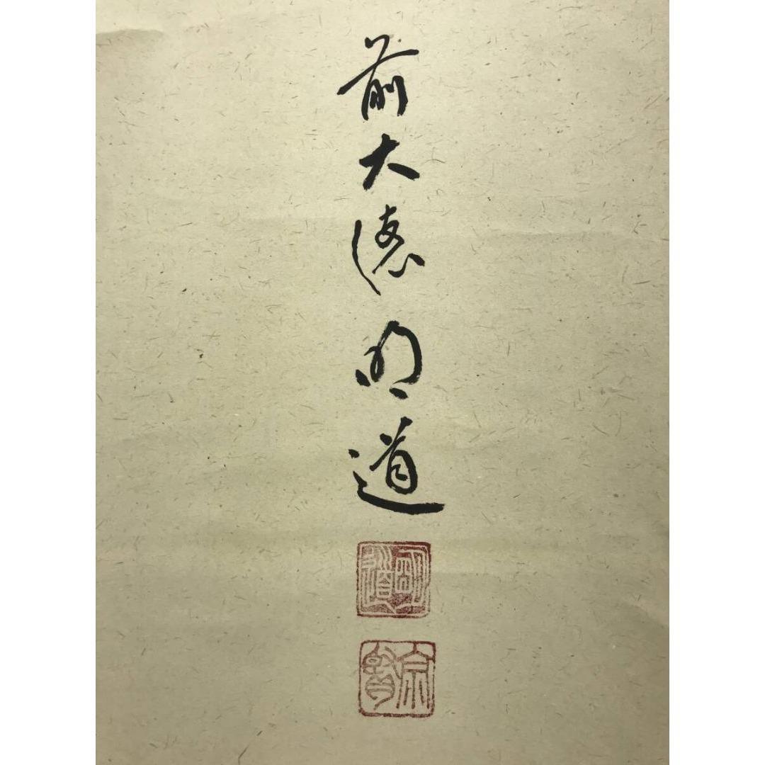 真作/大徳寺/戸上明道/寿一文字/祝掛軸/正月/書/掛軸/名家伝来/AK-349