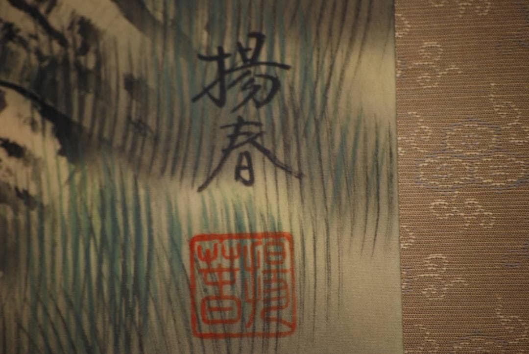 真作/揚春/吉祥山水図/布袋屋掛軸HD-399