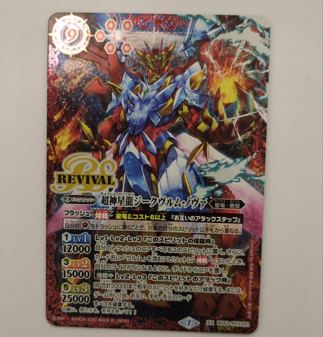 バトスピ 超新星龍ジークヴルム・ノヴァ リバイバル シークレット