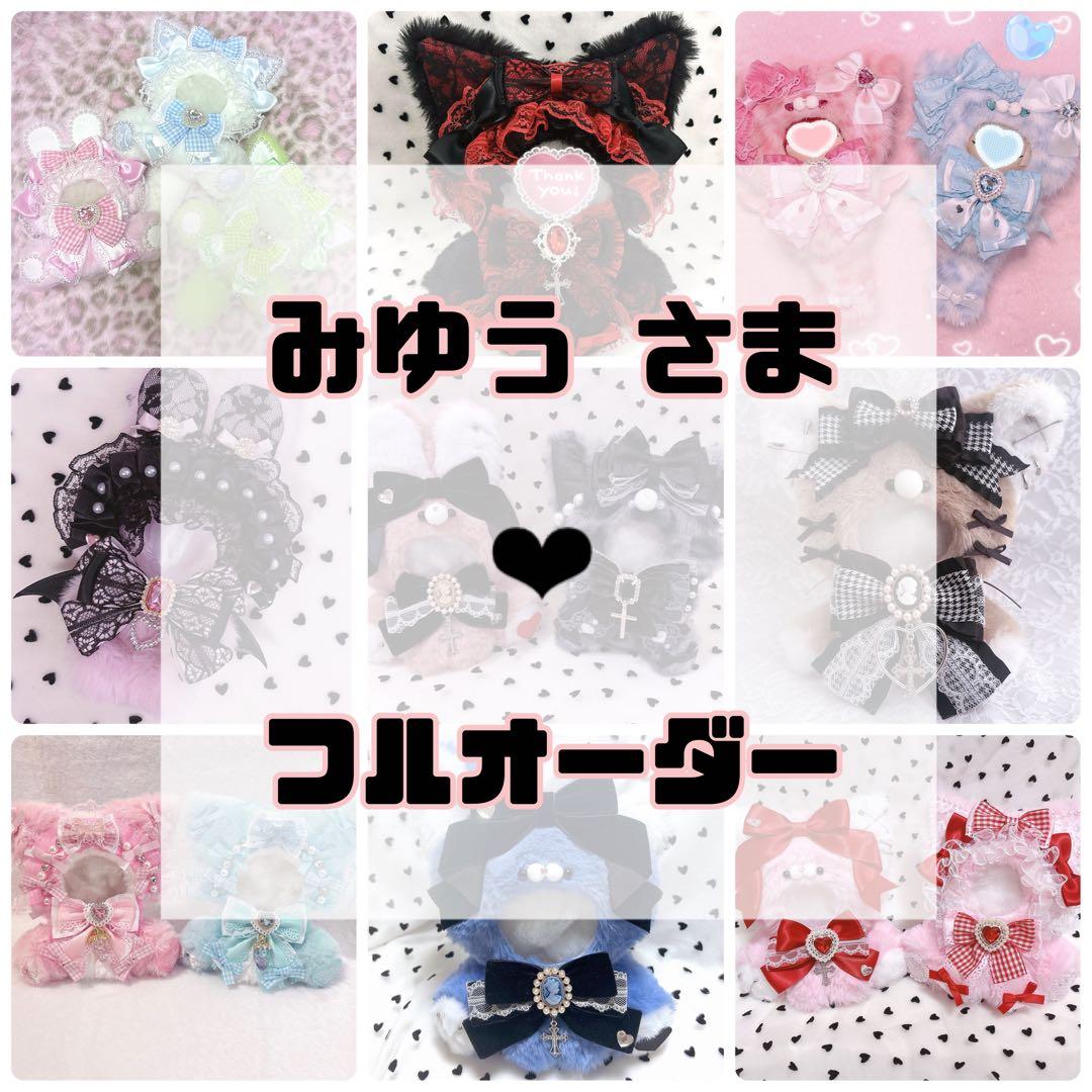 みゆう　さま❤︎ぬい服フルオーダー