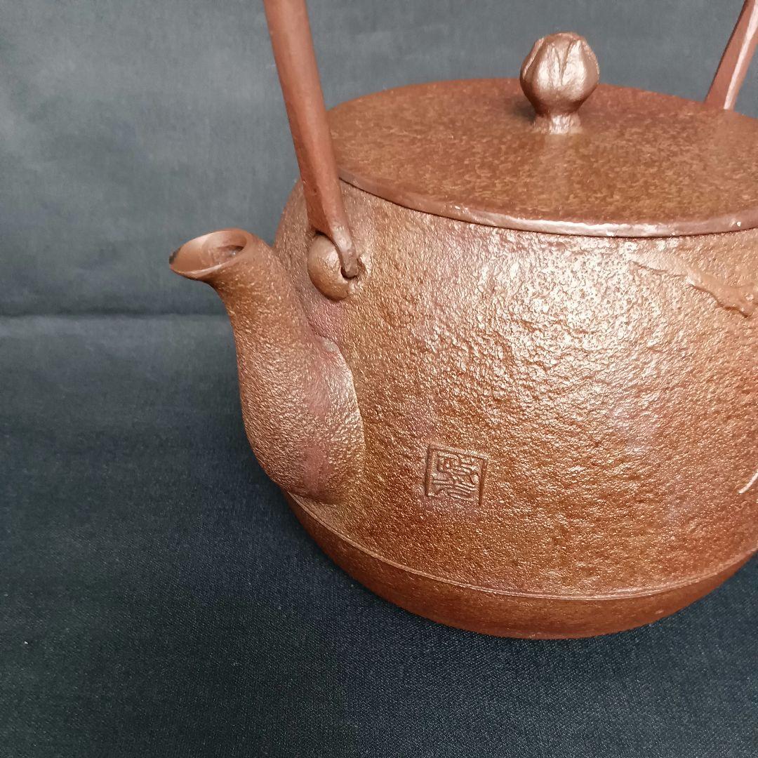 菊地政光 作 柘榴紋 ざくろ紋 鉄瓶