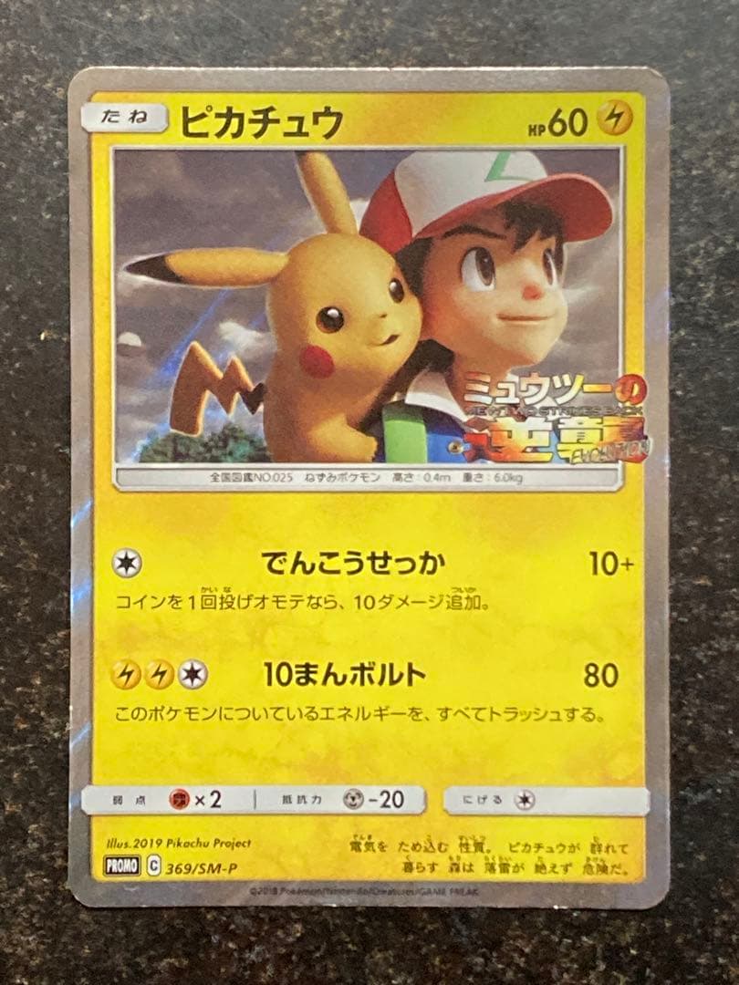 風といっしょに　ピカチュウ　ミュウツーの逆襲プロモカード付き