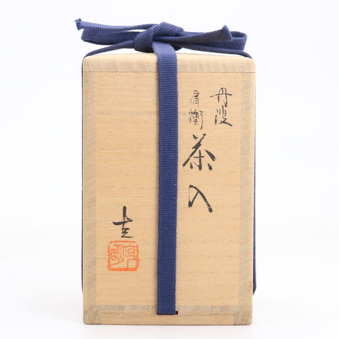 市野克明作 丹波焼 肩衝茶入 段七宝仕覆 茶道具 共箱　V913