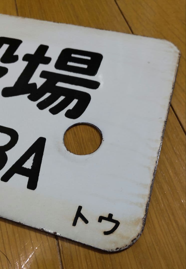 レア品‼️ 急行ごてんば 差込サボ