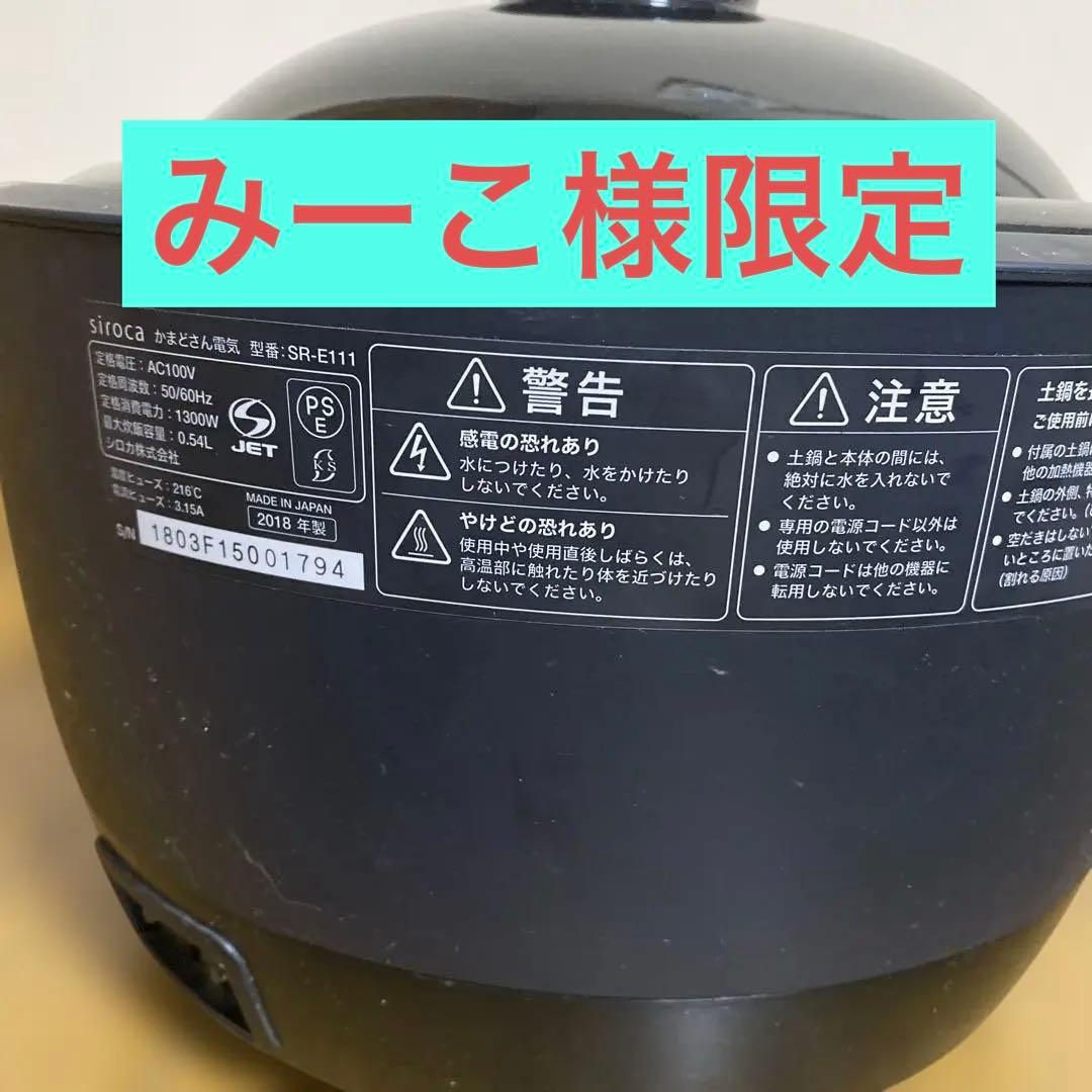 SIROCA かまどさん電気　型番SR-E111