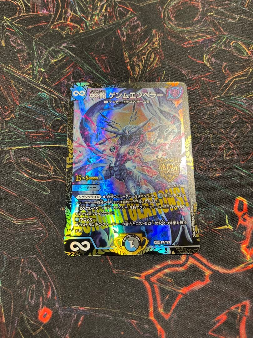 デュエマ　∞龍　ゲンムエンペラー　csプロモ
