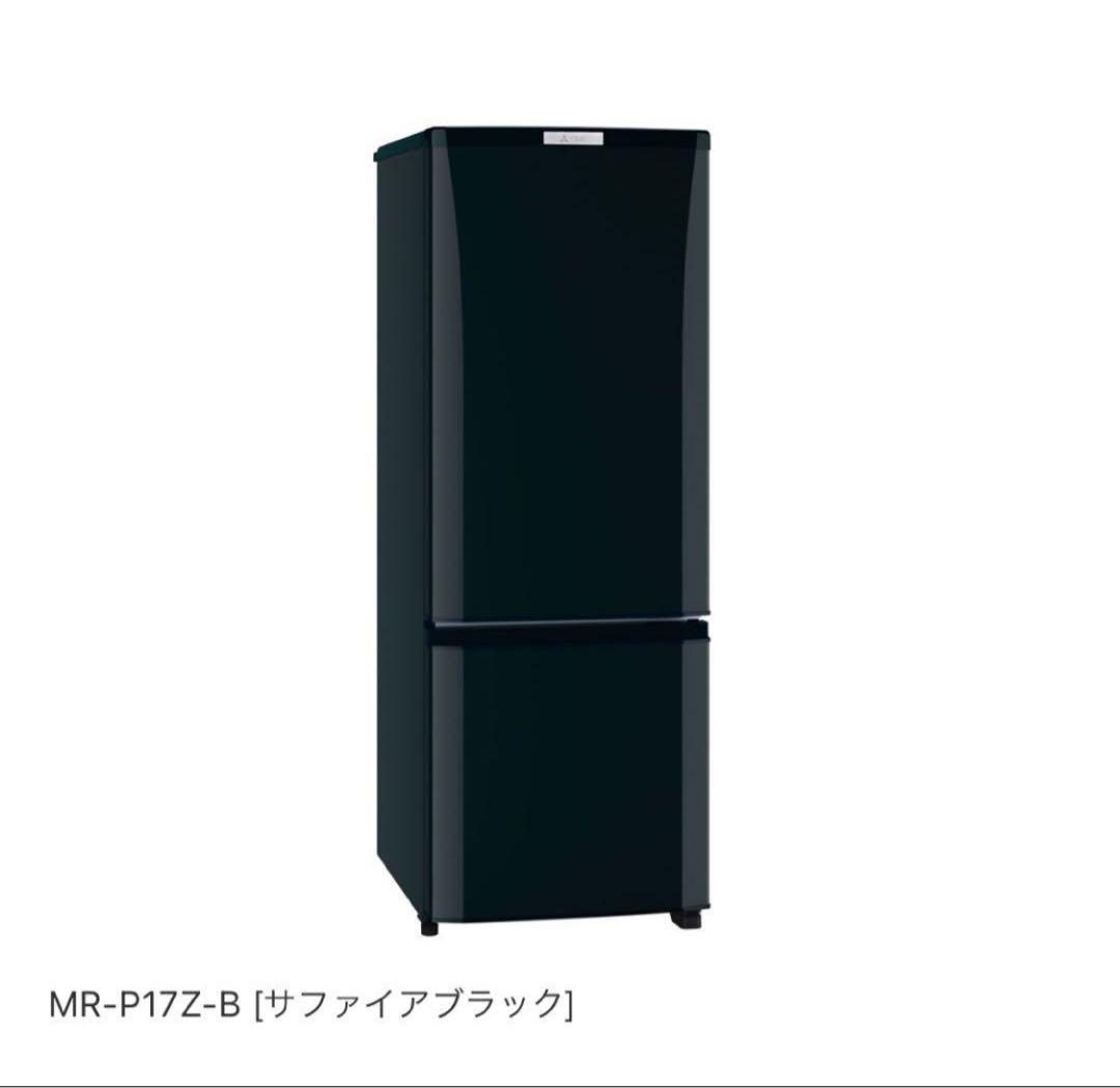 配送料込　MITSUBISHI MR-P17Z-B 冷蔵庫 サファイアブラック