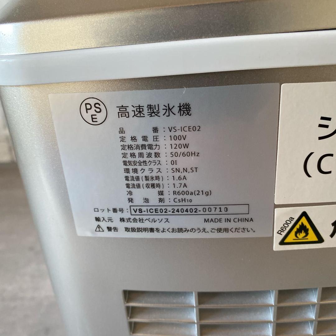VERSOS 高速製氷機 VS-ICE02 ベルソス