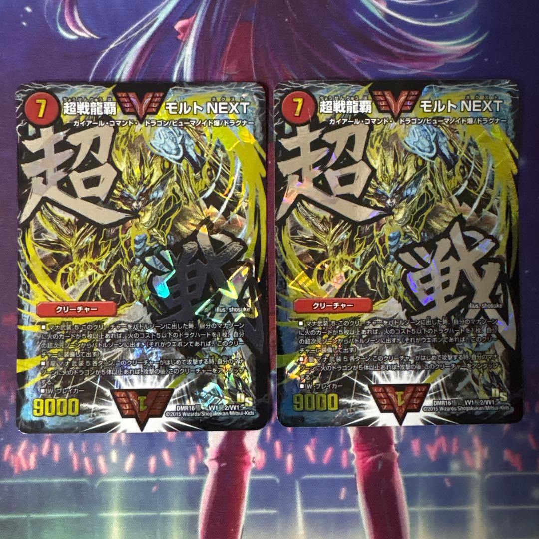 超戦龍覇 モルトNEXT 文字 2枚
