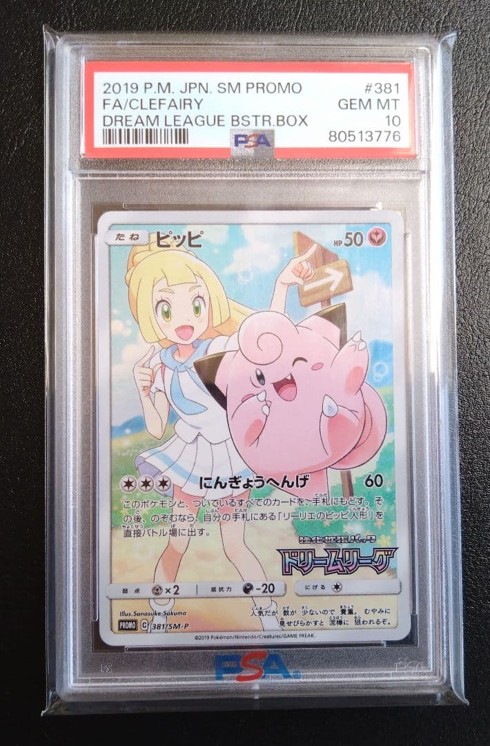 ピッピ CHR PROMO PSA10 ドリームリーグ リーリエ