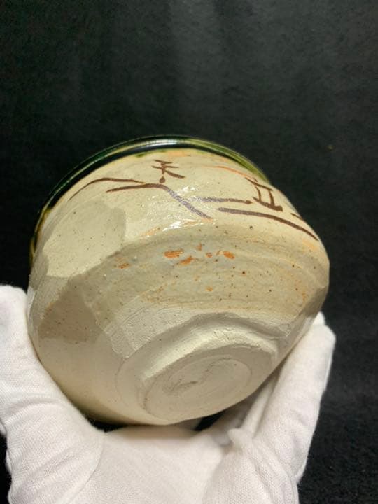 中島卓　織部 茶碗