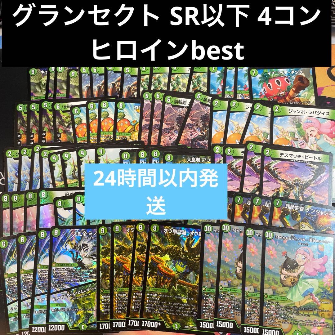 ヒロインBEST グランセクト　76枚セット　SR以下 4コン うららかもも