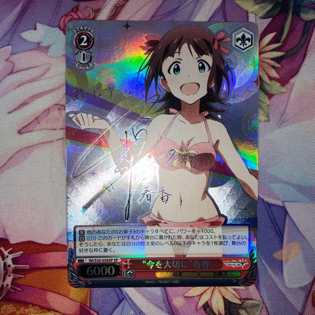 ヴァイスシュヴァルツ　“今を大切に”春香　サイン　SP