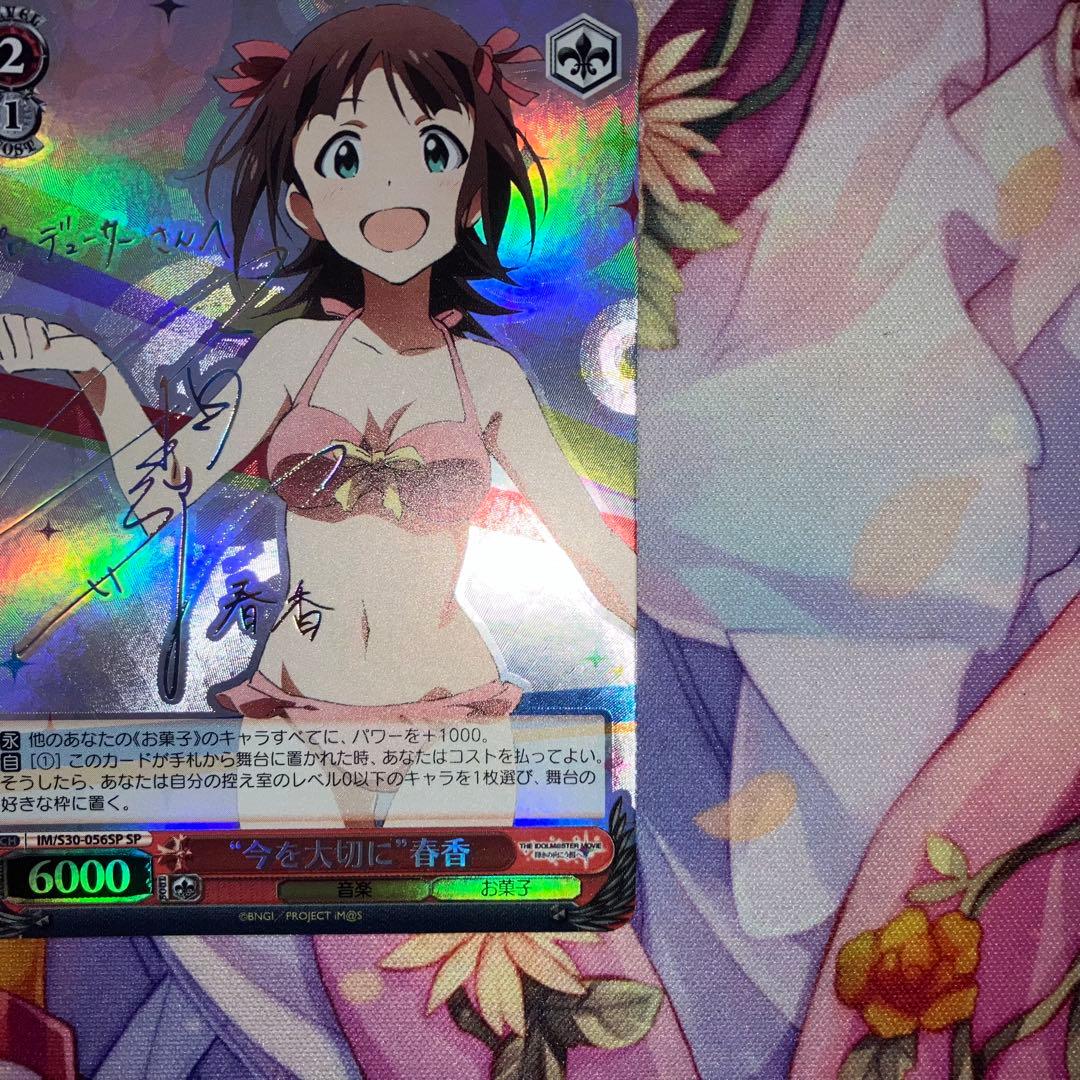 ヴァイスシュヴァルツ　“今を大切に”春香　サイン　SP