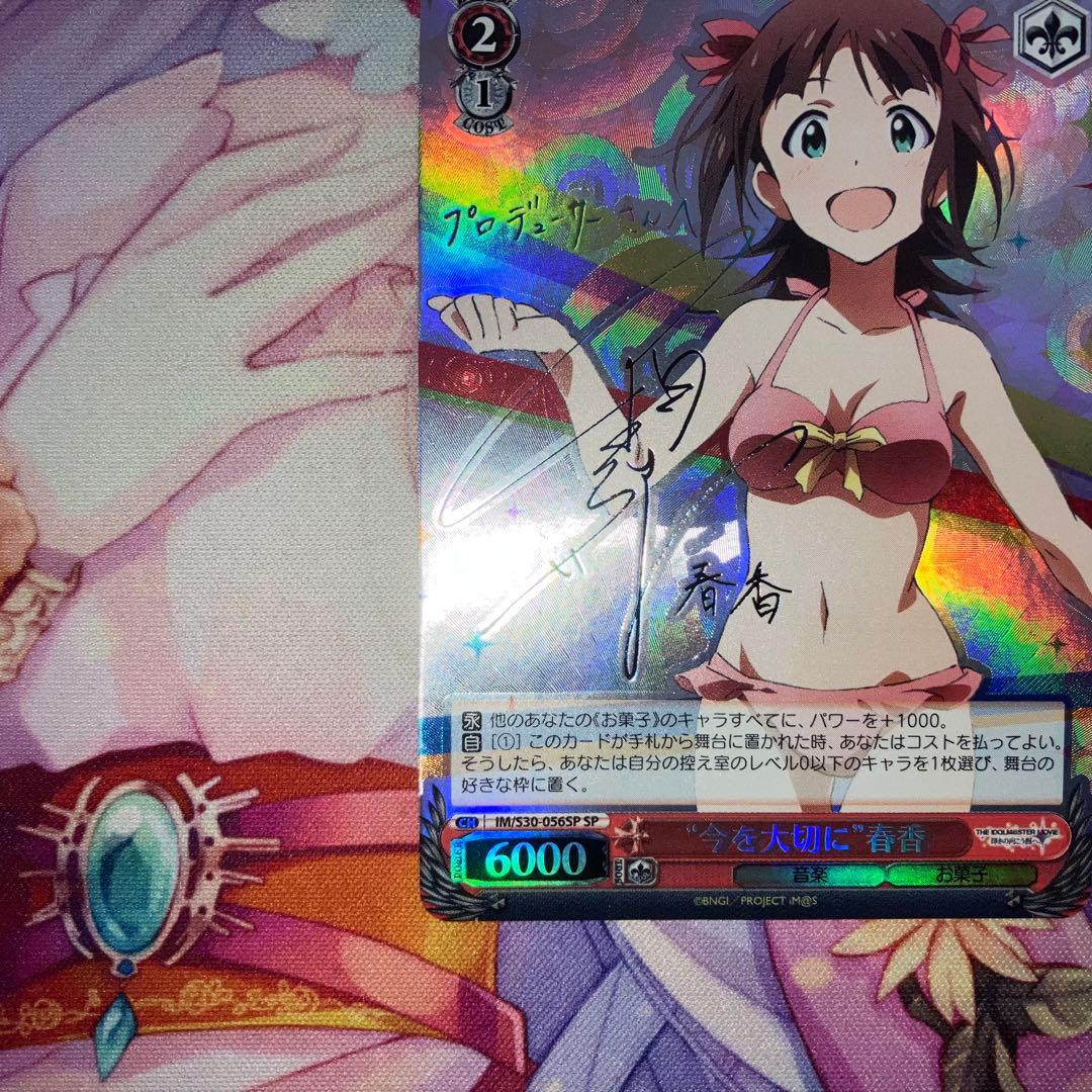 ヴァイスシュヴァルツ　“今を大切に”春香　サイン　SP