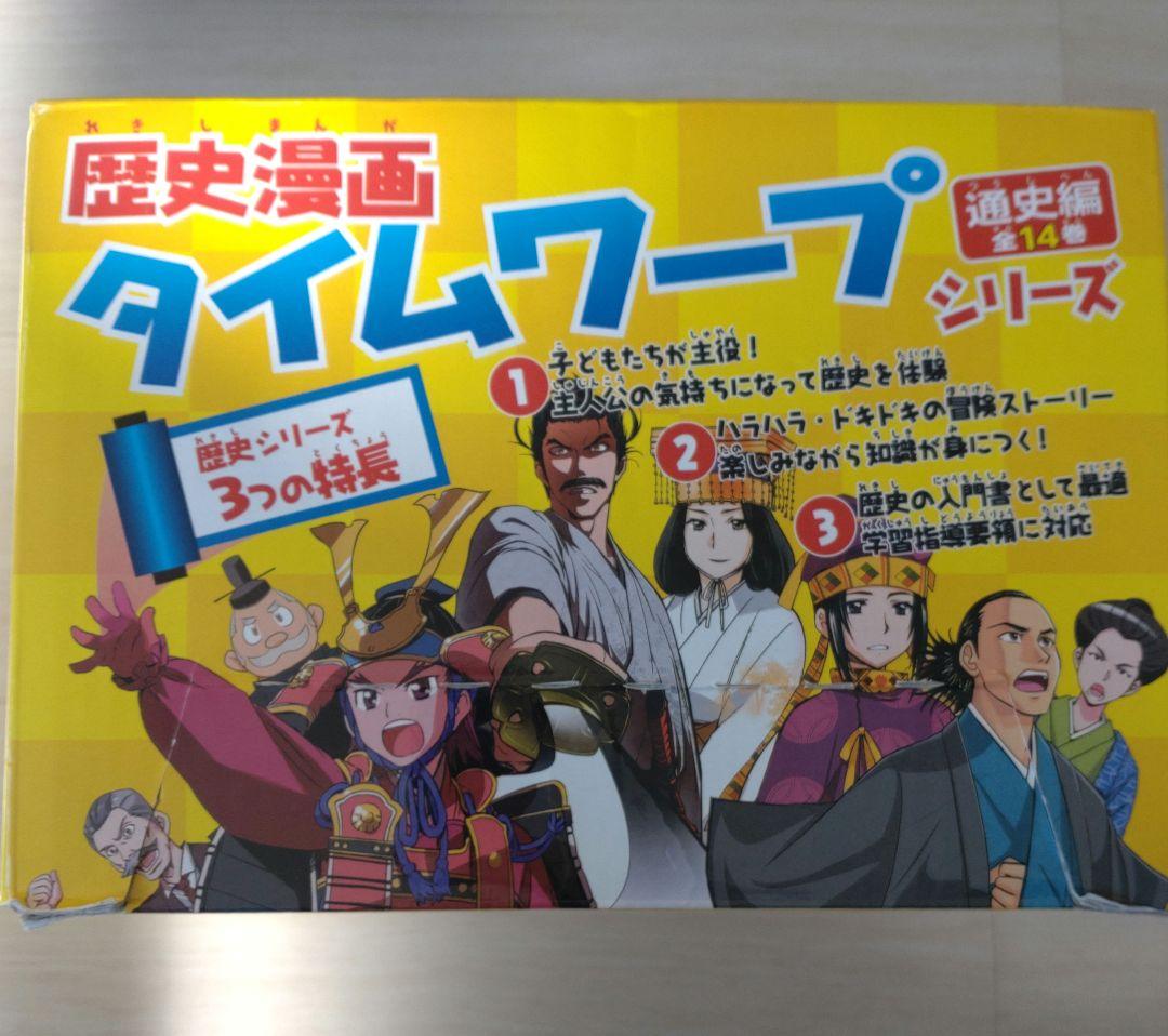 エコ配歓迎 usedタイムワープシリーズ 通史編全14巻セット+ 別巻1冊セット