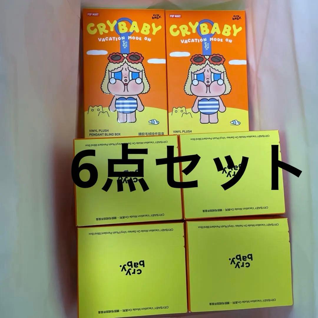 crybaby1アソート（6ピースセット）