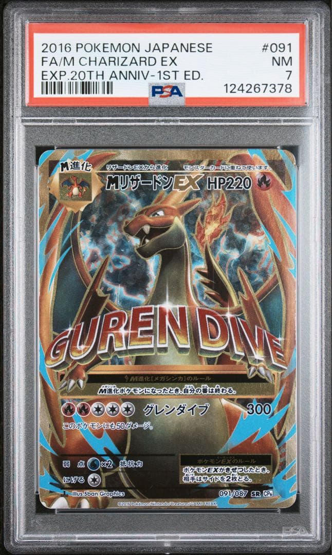 PSA7 MリザードンEX SR 091/087 20TH CP6 ポケカ