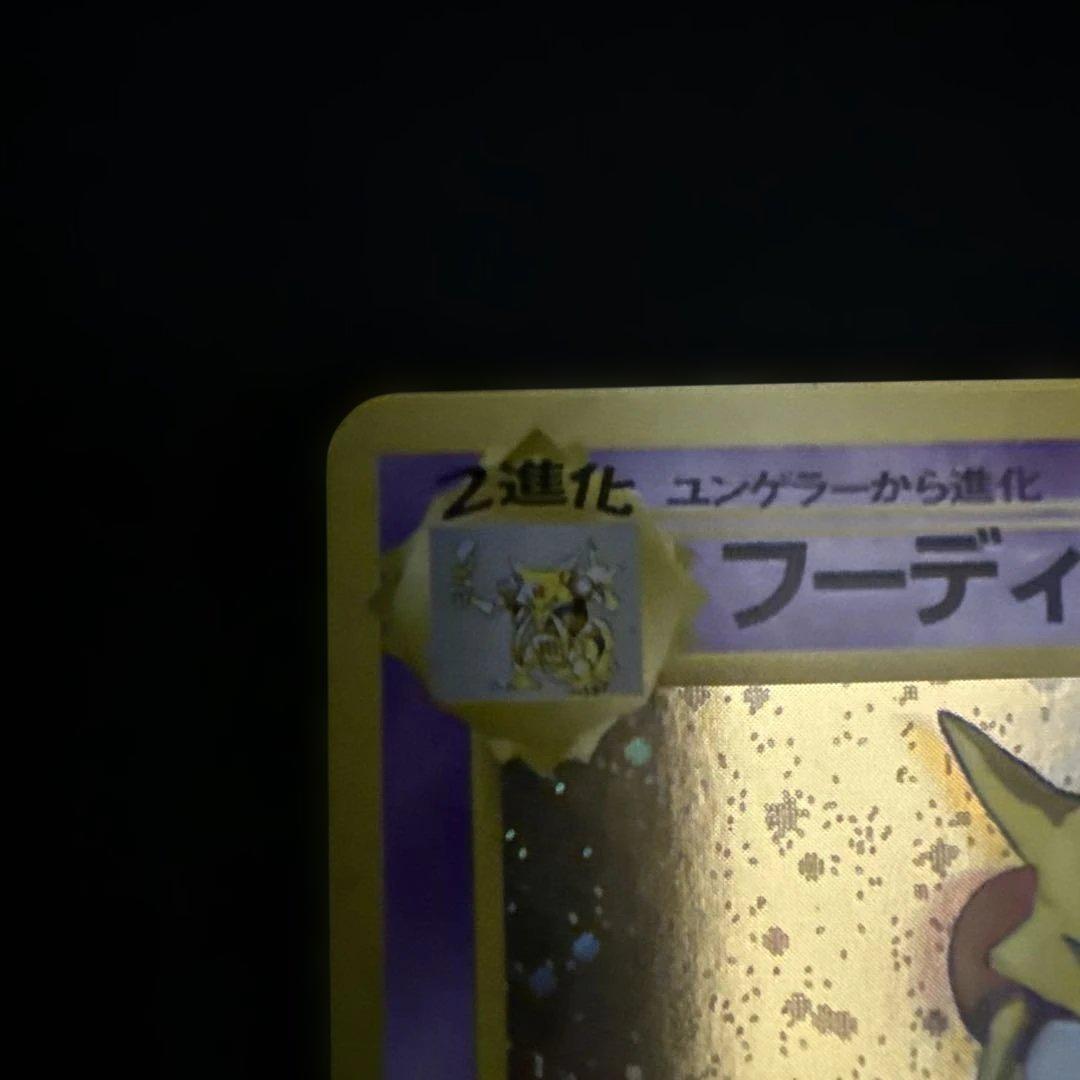 フーディン_「通信進化キャンペーン」 スペシャルカード PROMO 第1世代 …