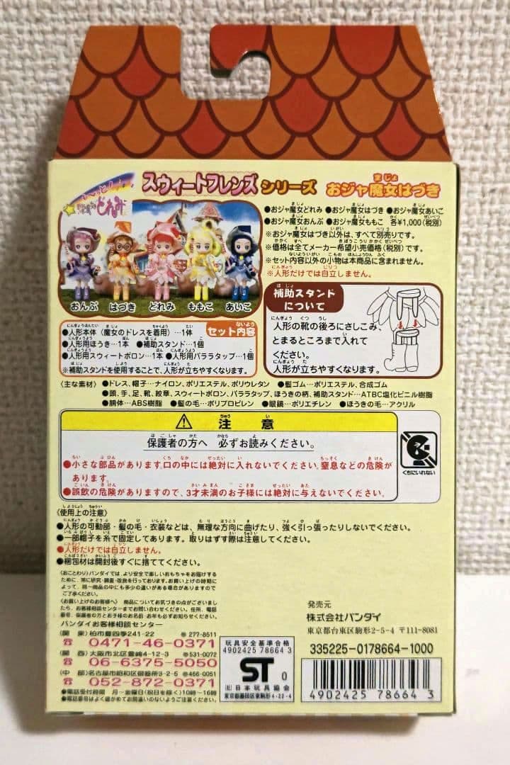 【コンプリートセット】も～っと！おジャ魔女どれみ スウィートフレンズ